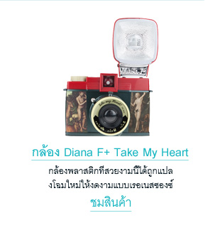 กล้อง Diana F+ Take My Heart 