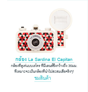 กล้อง La Sardina El Capitan 