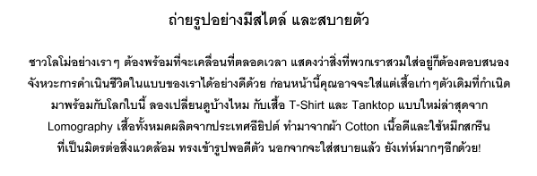 เสื้อ T-shirts และ Tank Tops ใหม่ล่าสุดจาก Lomography