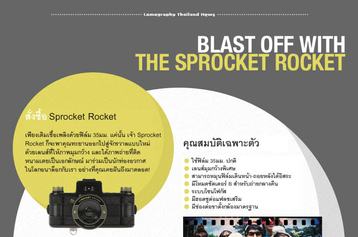 แถมฟรีฟิล์ม เมื่อซื้อ Sprocket Rocket หรือ Lomography Spinner 360°