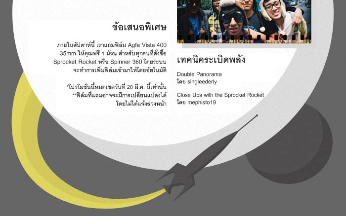 แถมฟรีฟิล์ม เมื่อซื้อ Sprocket Rocket หรือ Lomography Spinner 360°
