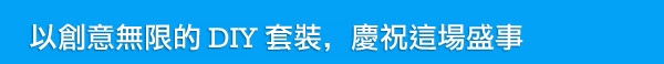 以創意無限的 DIY 套裝，慶祝這場盛事