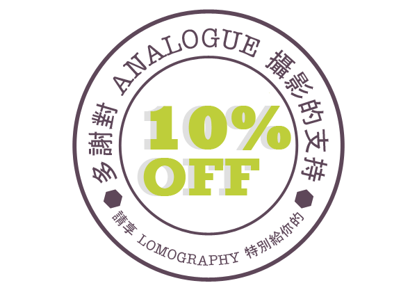 多謝對 Analogue 攝影的支持 • 請享 Lomography 特別給你的 • 8% OFF