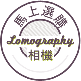 馬上選購; Lomography 相機