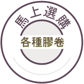 馬上選購; 各種膠卷
