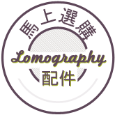 馬上選購; Lomography 配件